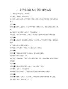 中小学生防溺水安全知识测试卷