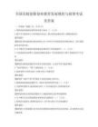 全國高校創(chuàng)新創(chuàng)業(yè)教育發(fā)展現(xiàn)狀與展望考試及答案