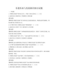 非遺傳承與發展路徑探討試題