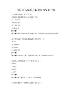 國際貿(mào)易摩擦與我國應(yīng)對策略試題