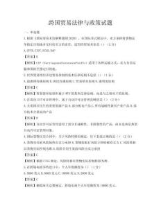 跨國貿(mào)易法律與政策試題