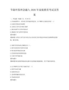 节能环保理念融入2026年家庭教育考试及答案