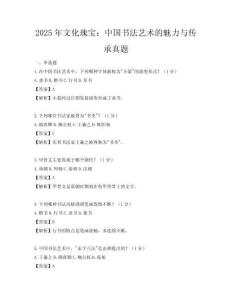 2025年文化瑰寶：中國書法藝術的魅力與傳承真題