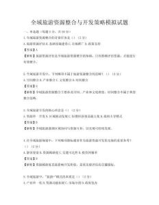 全域旅游資源整合與開發策略模擬試題