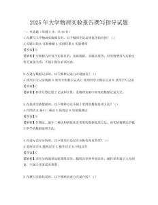 2025年大學(xué)物理實(shí)驗(yàn)報(bào)告撰寫(xiě)指導(dǎo)試題