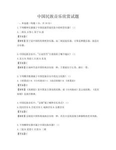 中国民族音乐欣赏试题