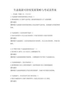 生態旅游可持續發展策略與考試及答案
