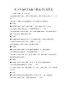 中小學物理實驗操作技能考試及答案