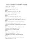 全國高等教育化學實驗報告撰寫指南試題