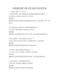 高效能溝通與跨文化交際考試及答案