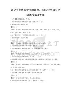 社會主義核心價值觀教育：2026年全國公民道德考試及答案