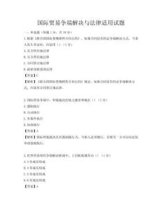 国际贸易争端解决与法律适用试题