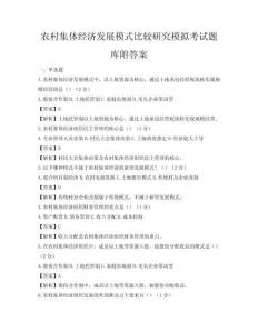 农村集体经济发展模式比较研究模拟考试题库附答案