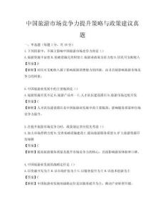 中國旅游市場競爭力提升策略與政策建議真題
