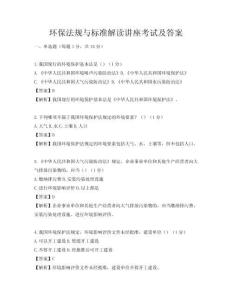 环保法规与标准解读讲座考试及答案