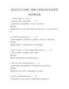 绿色生活方式推广策略与效果评估考试带答案详解试卷