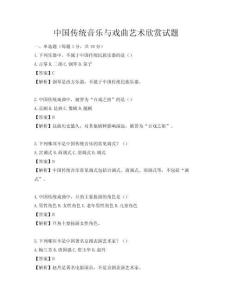 中國傳統音樂與戲曲藝術欣賞試題
