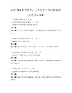 心理健康知识普及：压力管理与情绪调节试题考试及答案