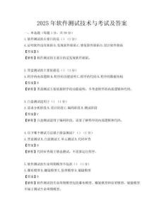 2025年软件测试技术与考试及答案