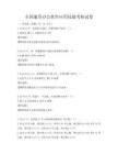 全国通用办公软件应用技能考核试卷