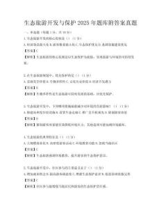 生态旅游开发与保护2025年题库附答案真题