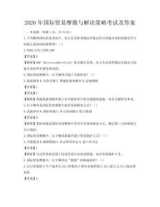 2026年國際貿(mào)易摩擦與解決策略考試及答案