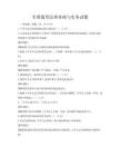 全国通用法律基础与实务试题