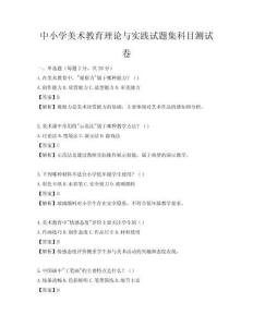 中小学美术教育理论与实践试题集科目测试卷