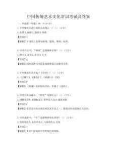 中国传统艺术文化常识考试及答案