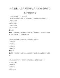养老机构人力资源管理与培训策略考试带答案详解测试卷