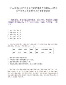 [中山市]2025广东中山市南朗镇政府招聘36人笔试历年参考题库典型考点附带答案详解