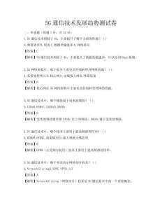 5G通信技术发展趋势测试卷