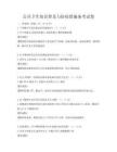 公共衛生知識普及與防疫措施備考試卷