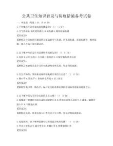 公共衛生知識普及與防疫措施備考試卷