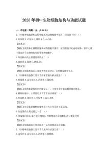2026年初中生物細胞結構與功能試題