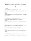 城鄉(xiāng)教育資源整合與共享平臺建設(shè)考試及答案