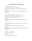 全国范围内化学实验操作试题