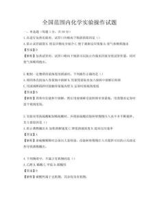 全國范圍內化學實驗操作試題