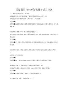 國際貿(mào)易與全球化視野考試及答案