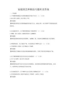 家庭园艺种植技巧题库及答案