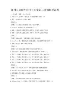 通用辦公軟件應(yīng)用技巧實(shí)訓(xùn)與案例解析試題