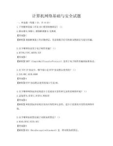 計算機網(wǎng)絡(luò)基礎(chǔ)與安全試題