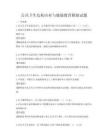 公共衛(wèi)生危機應(yīng)對與健康教育模擬試題