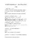 全國通用職業技能培訓：國際貿易實務操作真題