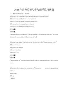 2026年高考英語寫作與翻譯練習試題