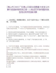 [佛山市]2025廣東佛山日?qǐng)?bào)社招聘重大突發(fā)公共事件報(bào)道新聞資深記者1人筆試歷年參考題庫(kù)典型考點(diǎn)附帶答案詳解