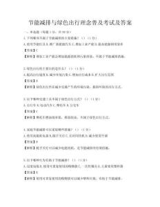 節能減排與綠色出行理念普及考試及答案
