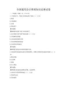 全國通用會計準則知識競賽試卷