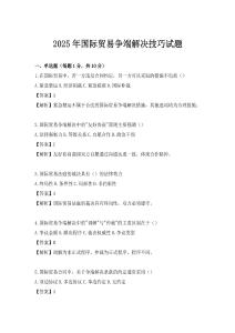 2025年國際貿(mào)易爭端解決技巧試題