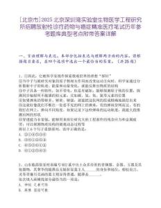 [北京市]2025北京深圳湾实验室生物医学工程研究所招聘放射性诊疗药物与癌症精准医疗笔试历年参考题库典型考点附带答案详解